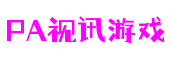 河南省南阳市PA视讯游戏多媒体设计有限公司